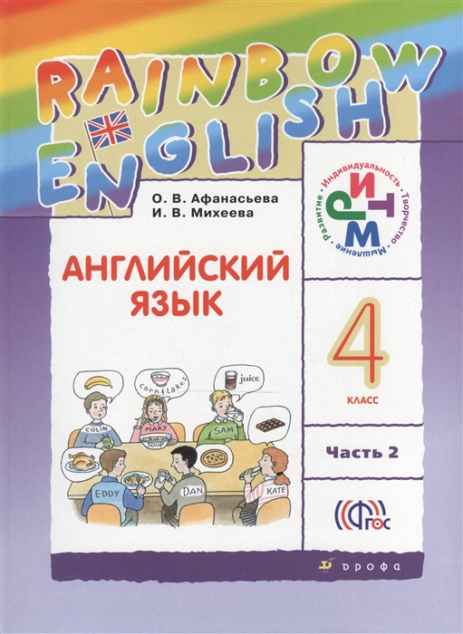 

Rainbow English Английский язык 4 класс В 2-х частях Часть 2 Учебник