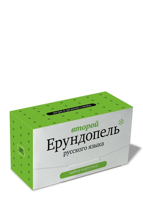 

Второй ерундопель русского языка Игра в редкие слова Набор карточек