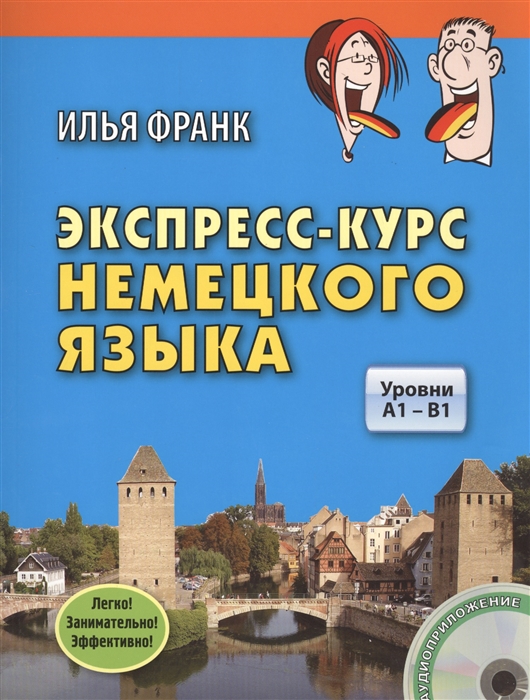 Экспресс-курс немецкого языка Уровни А1 - В1 CD