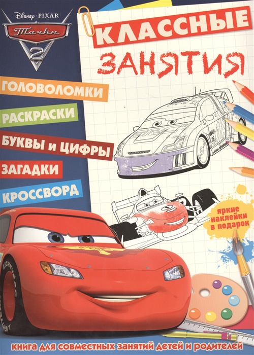 

Классные занятия КЗ 1503 Тачки-2 Книга для совместных занятий детей и родителей Яркие наклейки в подарок