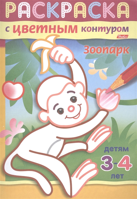 

Зоопарк Раскраска с цветным контуром Детям 3-4 лет