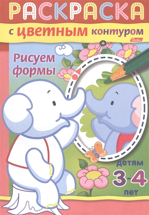 

Рисуем формы Раскраска с цветным контуром Детям 3-4 лет