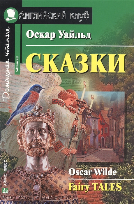 Уайльд О. - Оскар Уайльд Сказки Oscar Wilde Fairy Tales Домашнее чтение