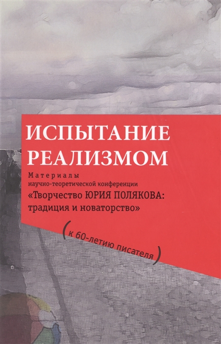 

Испытание реализмом Материалы научно-теоретической конференции Творчество Юрия Полякова традиция и новаторство к 60-летию писателя Библиографический указатель