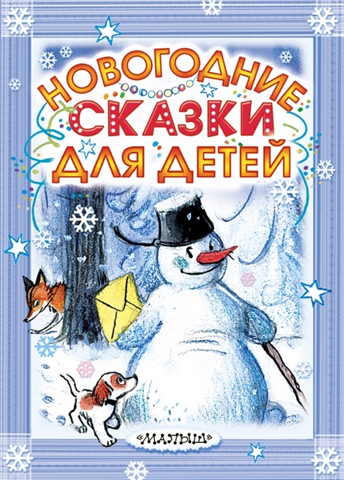 

Новогодние сказки для детей