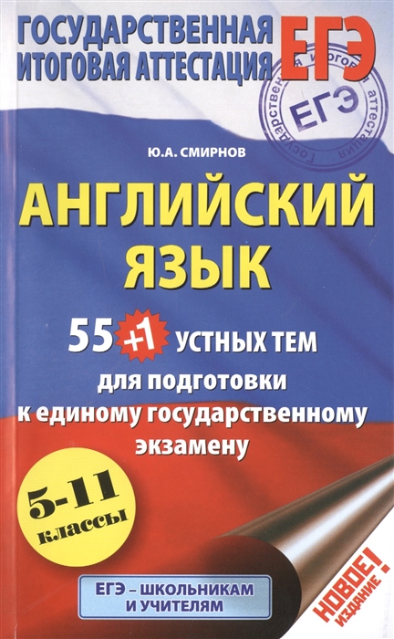 

Английский язык 55 1 устных тем для подготовки к урокам в 5-11 классах выпускным и вступительным экзаменам