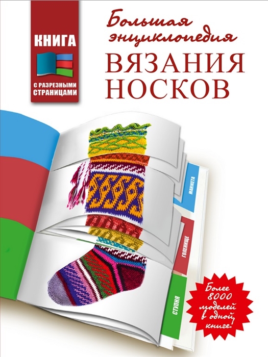 

Большая энциклопедия вязания носков Более 8000 моделей в одной книге
