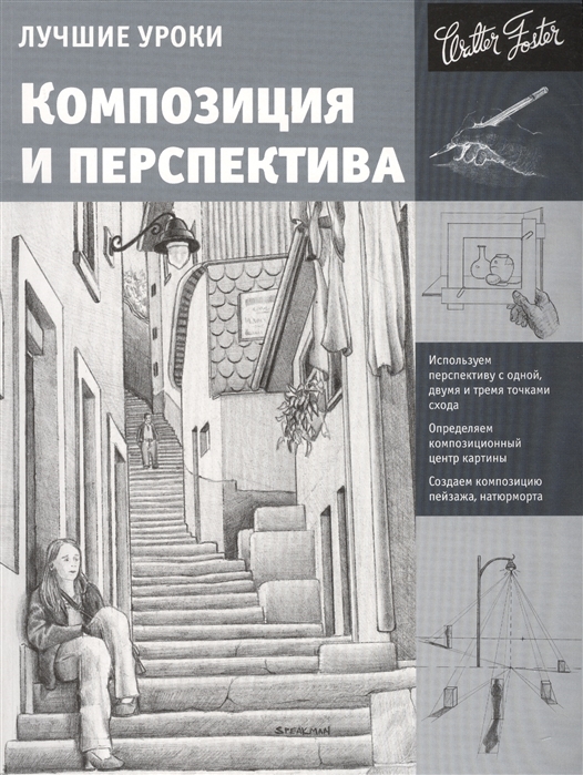 

Лучшие уроки Композиция и перспектива