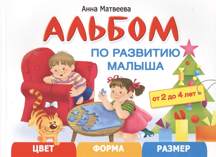 

Альбом по развитию малыша от 2 до 4 лет Цвет Форма Размер