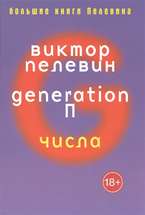 

Generation П Числа