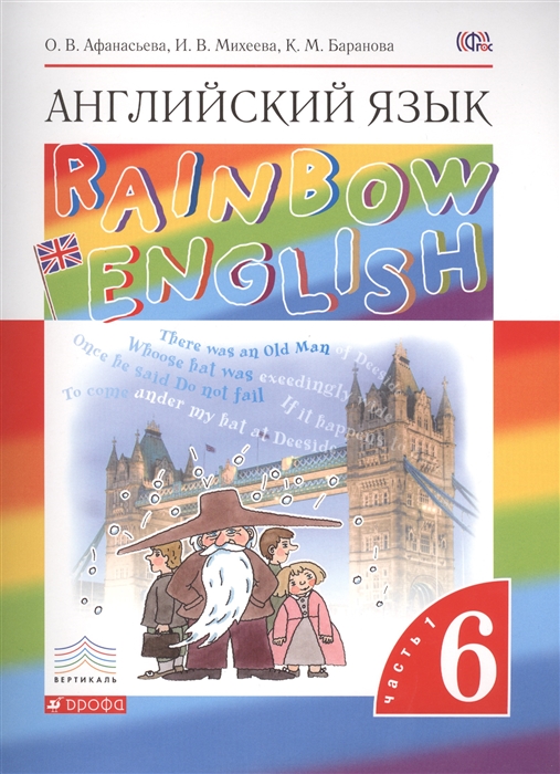 

Английский язык Rainbow English 6 класс Учебник В двух частях Часть 1