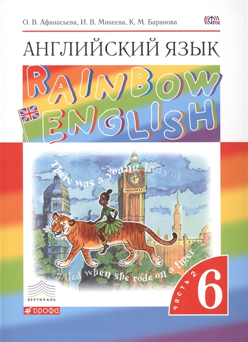 

Английский язык Rainbow English 6 класс Учебник В двух частях Часть 2