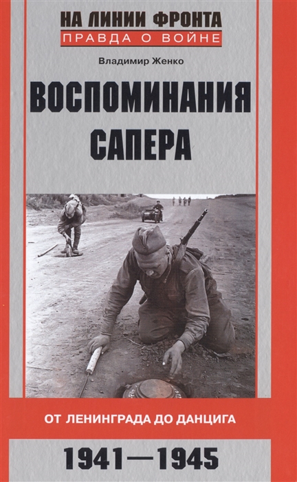 

Воспоминания сапера От Ленинграда до Данцига 1941-1945