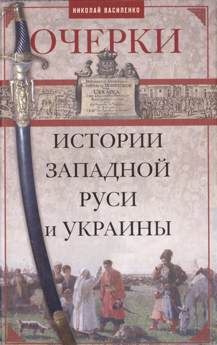 Василенко Н. - Очерки истории Западной Руси и Украины