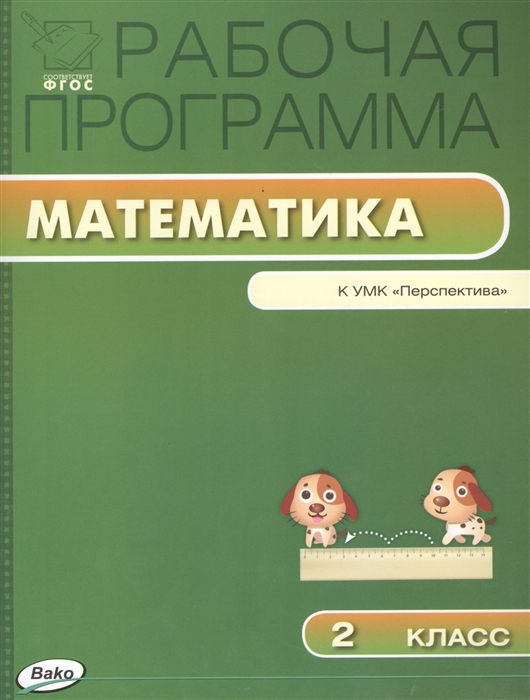 

Рабочая программа по математике 2 класс К УМК Г В Дорофеева и др Перспектива