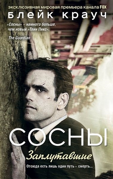 

Сосны Заплутавшие
