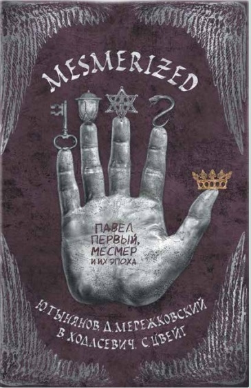 

MESMERIZED Павел Первый Месмер и их эпоха