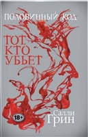 Половинный код. Тот, кто убьет Половинный код. Тот, кто убьет