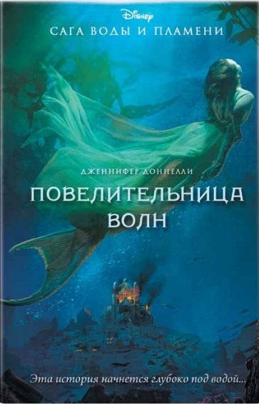 

Повелительница волн