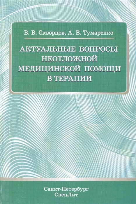 

Актуальные вопросы неотложной медицинской помощи в терапии