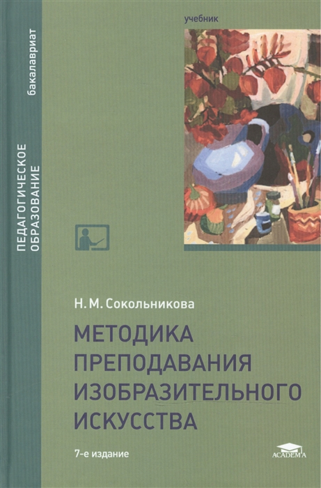 

Методика преподавания изобразительного искусства Учебник