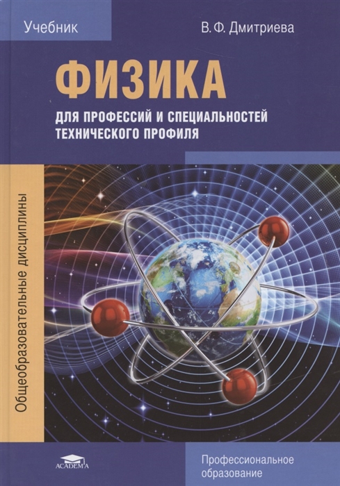 Дмитриева В. - Физика для профессий и специальностей технического профиля Учебник