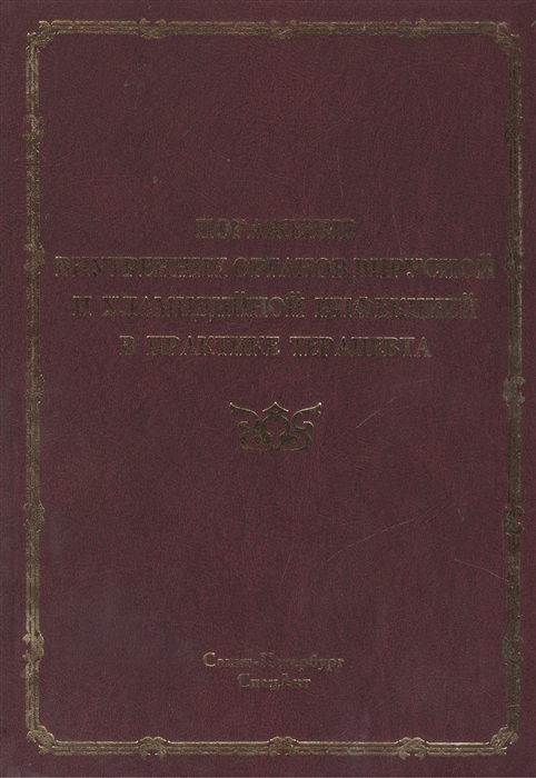 Поражение внутренних органов вирусной и хламидийной инфекцией в практике терапевта