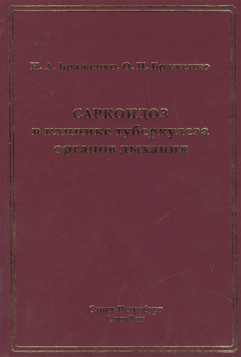 

Саркоидоз в клинике туберкулеза органов дыхания
