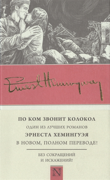 

По ком звонит колокол Новый перевод