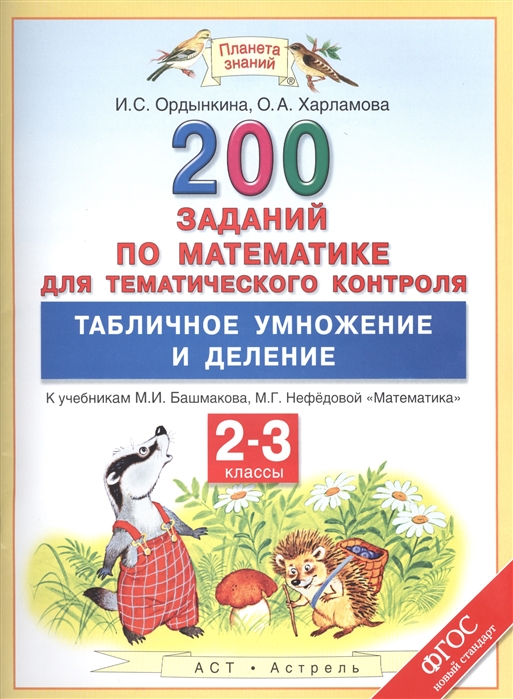 

200 заданий по математике для тематического контроля Табличное умножение и деление К учебникам М И Башмакова М Г Нефедовой Математика 2-3 классы