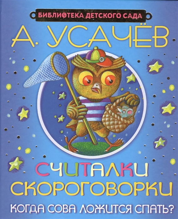 

Считалки скороговорки Когда сова ложится спать