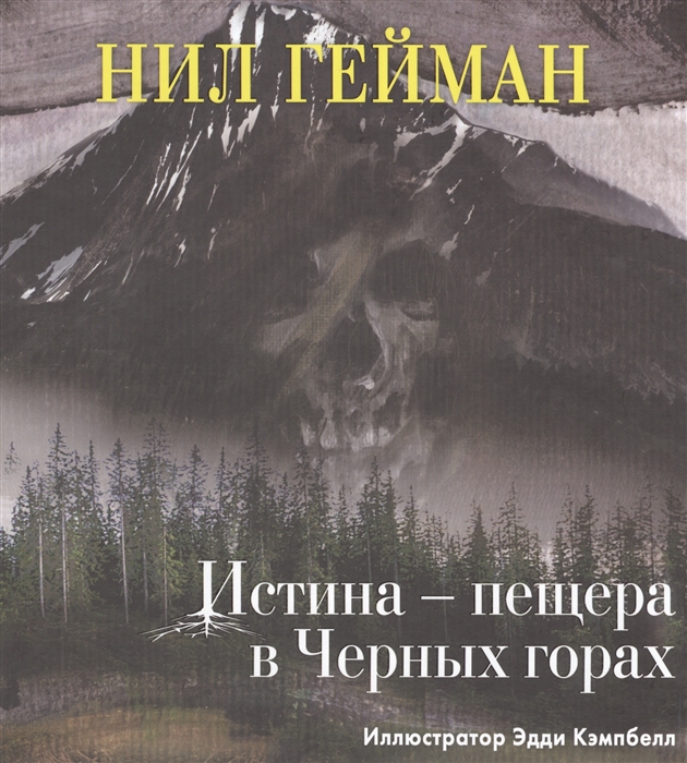 

Истина - пещера в Черных горах