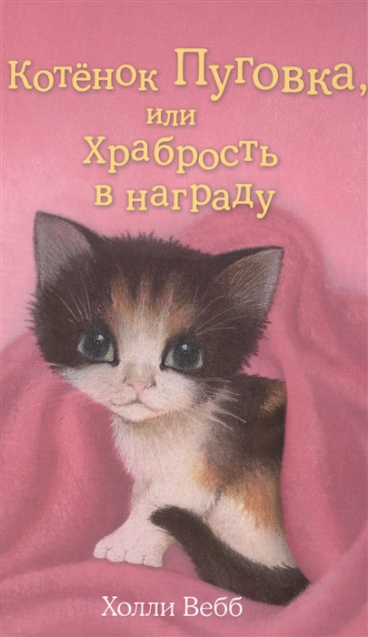 

Котенок Пуговка или Храбрость в награду