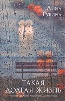 Такая долгая жизнь Такая долгая жизнь