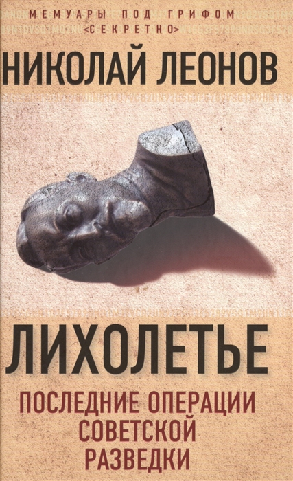 

Лихолетье Последние операции советской разведки