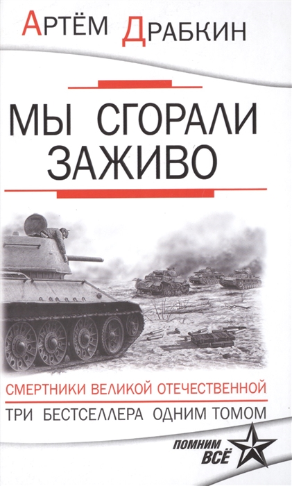 

Мы сгорали заживо