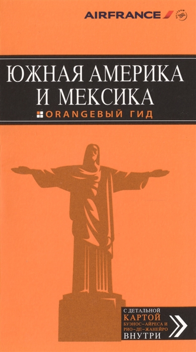 

Южная Америка и Мексика