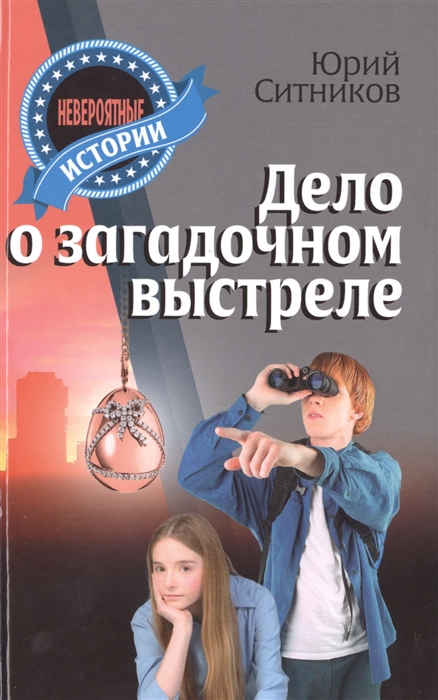 

Дело о загадочном выстреле