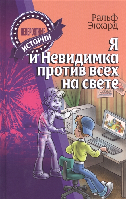 

Я и Невидимка против всех на свете