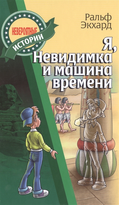 

Я Невидимка и машина времени