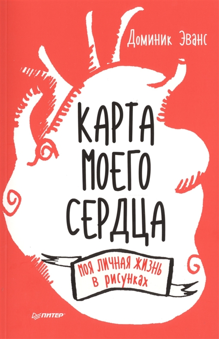

Карта моего сердца