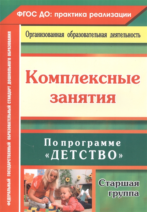 Ефанова З., Симонова О., Фролова О. - Комплексные занятия по программе Детство Старшая группа