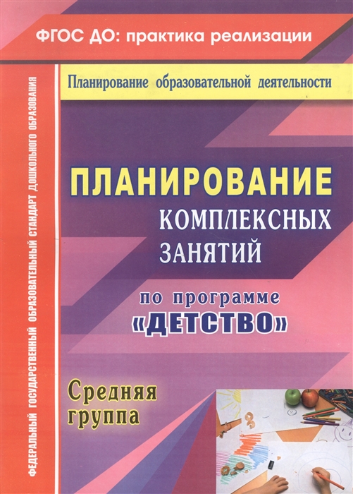 

Планирование комплексных занятий по программе Детство Средняя группа