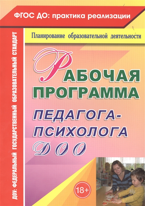 

Рабочая программа педагога-психолога ДОО