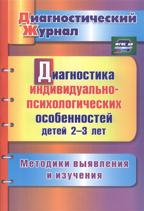 

Диагностика индивидуально-психологических особенностей детей 2-3 лет