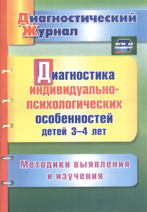 

Диагностика индивидуально-психологических особенностей детей 3-4 лет