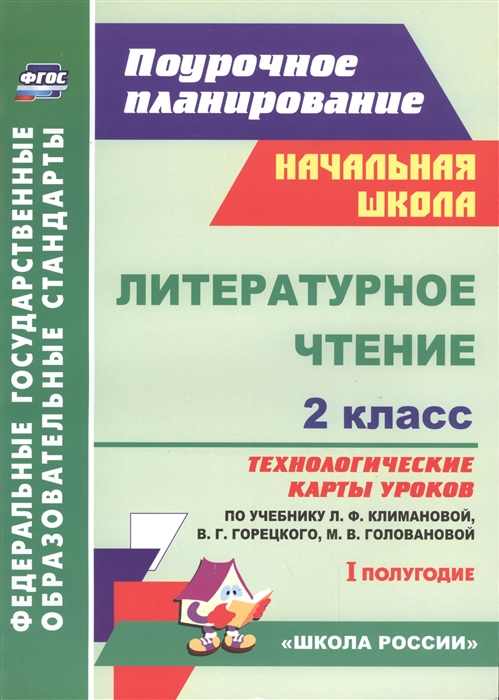 

Литературное чтение 2 класс Технологические карты уроков по учебнику Л Ф Климановой В Г Горецкого М В Головановой Л А Виноградской М В Бойкиной I полугодие