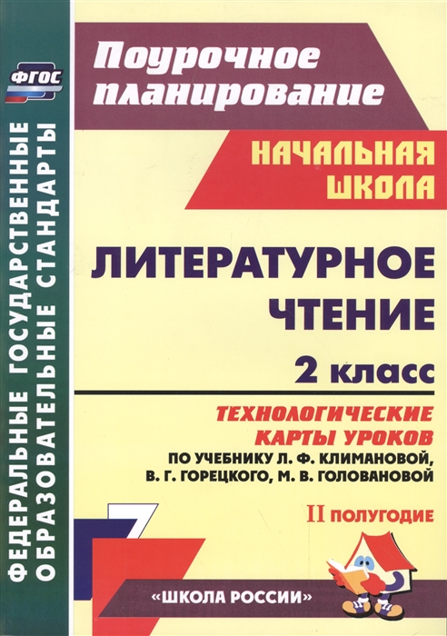 Арнгольд И. - Литературное чтение 2 класс Технологические карты уроков по учебнику Л Ф Климановой В Г Горецкого М В Головановой Л А Виноградской М В Бойкиной II полугодие