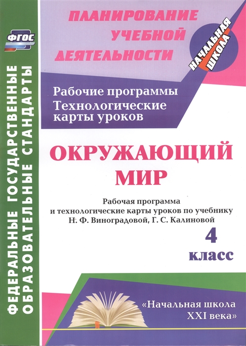 

Окружающий мир 4 класс Рабочая программа и технологические карты уроков по учебнику Н Ф Виноградовой Г С Калиновой