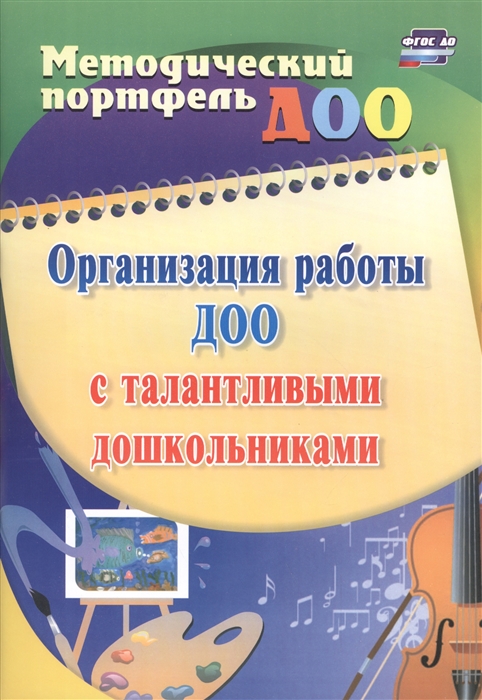 

Организация работы ДОО с талантливыми дошкольниками